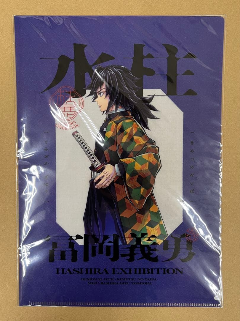 柱展　横ビジュアル　クリアファイル、ステッカーセット　冨岡義勇　バラ売り可能