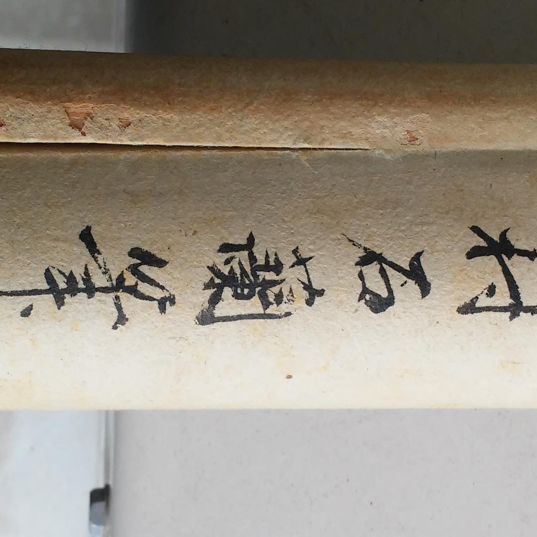 奥村石蘭のｋ掛け軸（枯れ木に烏の図）