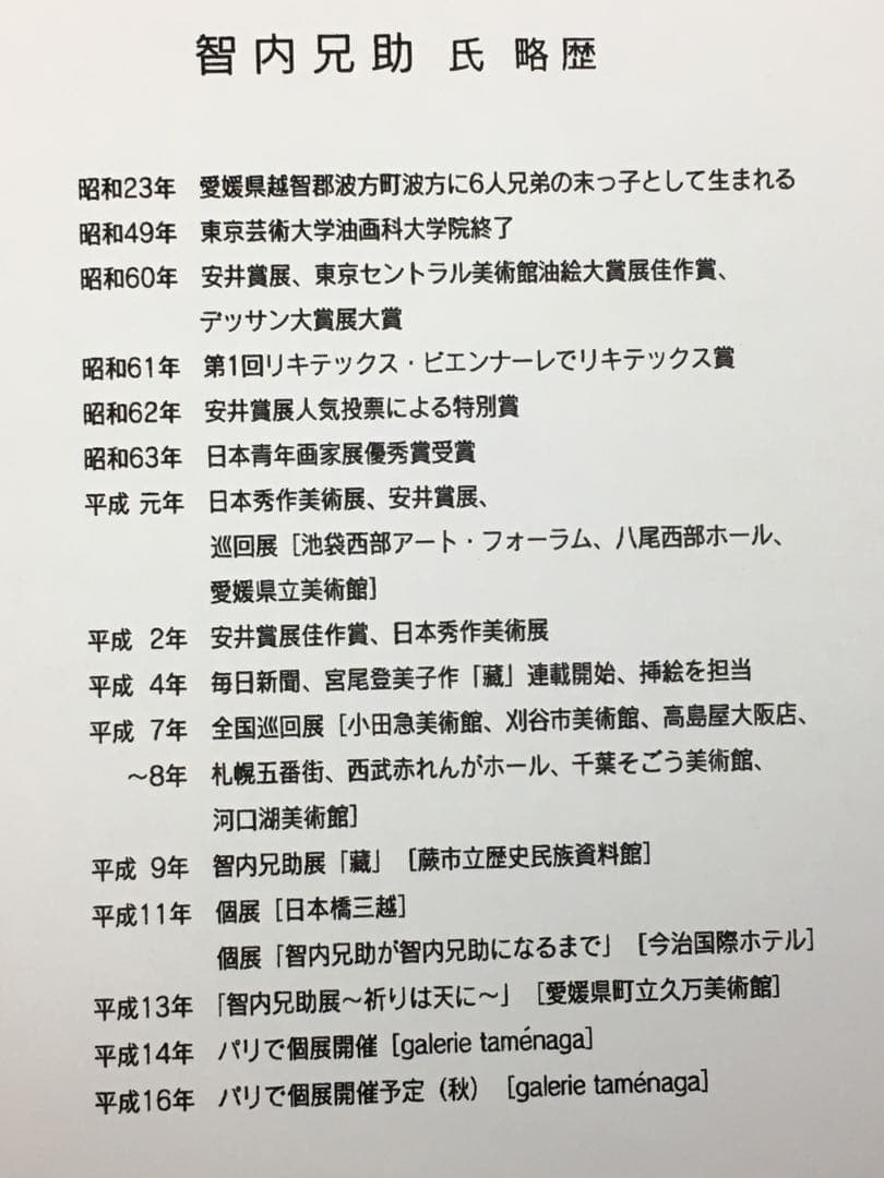 S15智内兄助 「東からの予かん」オリジナルリトグラフ
