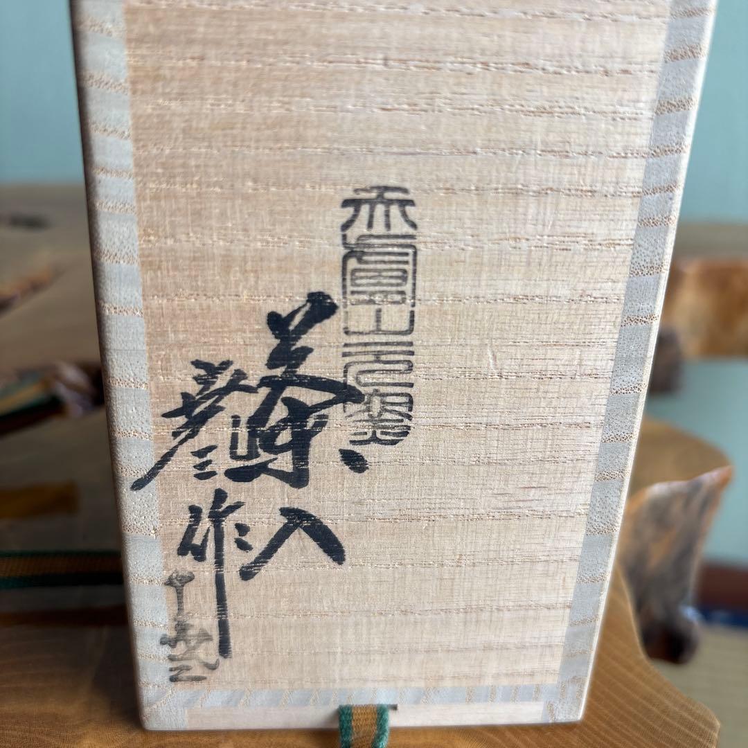 赤膚焼 古瀬尭三作 仕覆付 茶道具 共箱