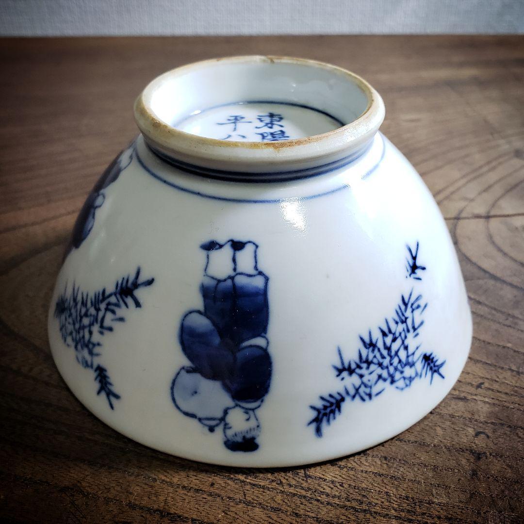 茶碗 東陽軒平八製 明治 印判 訳あり 直し 欠け ニュウ 仙人 民芸