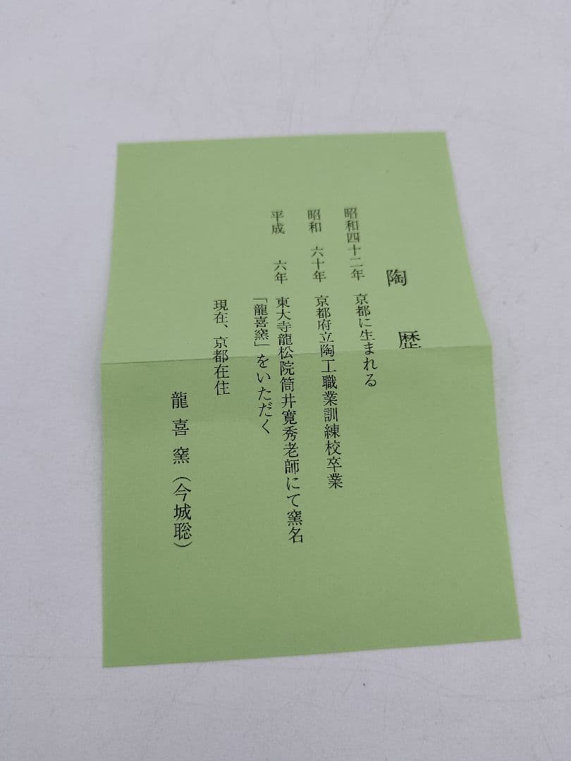 c549【新品・未使用】茶入 大名物唐物 珠光文琳写 龍喜窯 木箱 茶道具