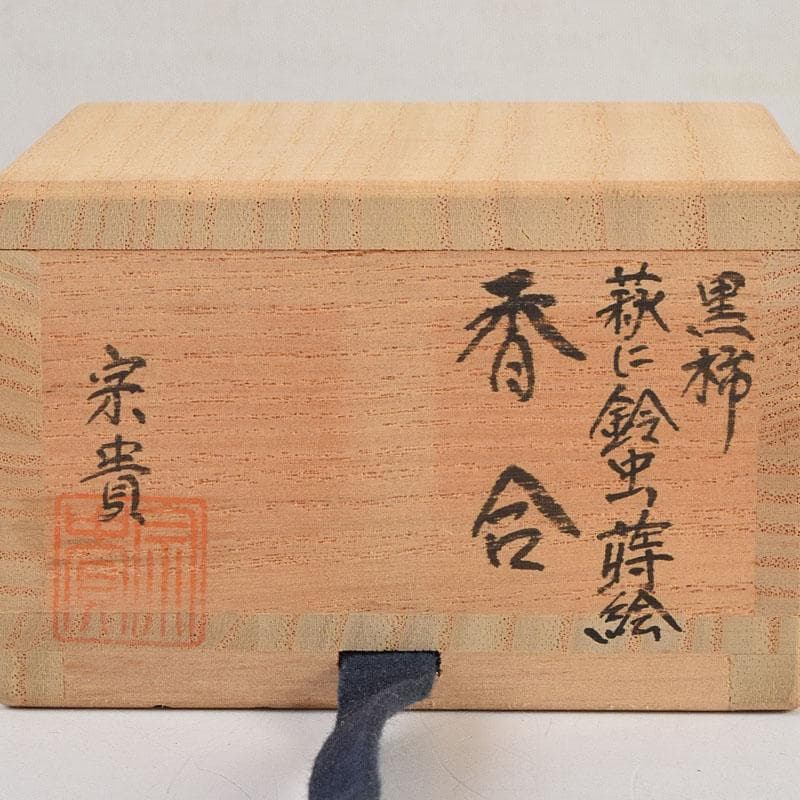 茶道具　輪島塗　北浜宗貴作　黒柿　螺鈿装飾　萩に鈴虫蒔絵　香合　共箱　V9157