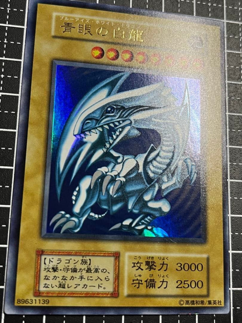 遊戯王/青眼の白龍/初期/ウルトラレア/極美品/スターター
