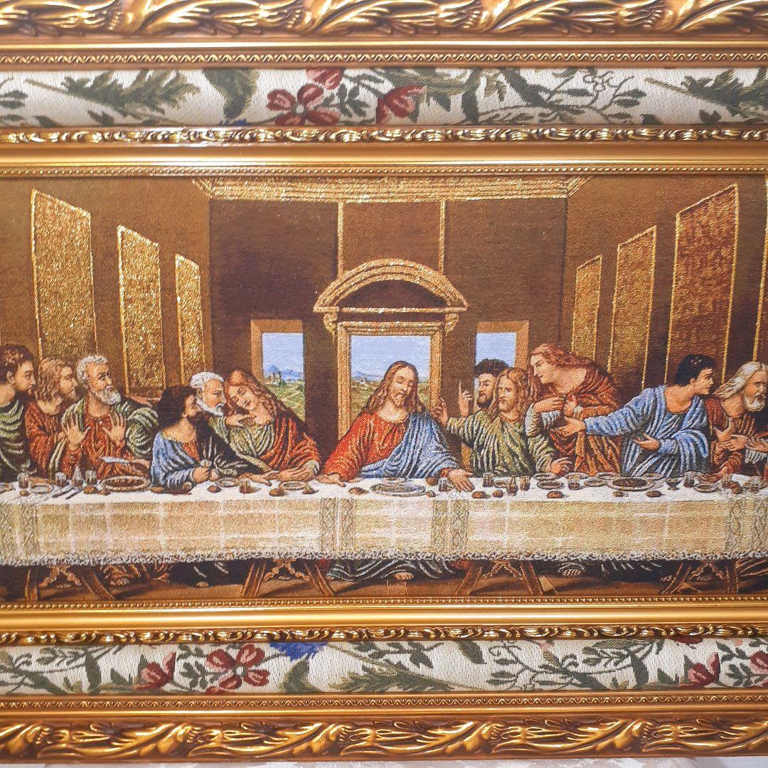 絵画　最後の晩餐　フランス・ゴブラン織り使用　良質キャンバス　豪華　額絵
