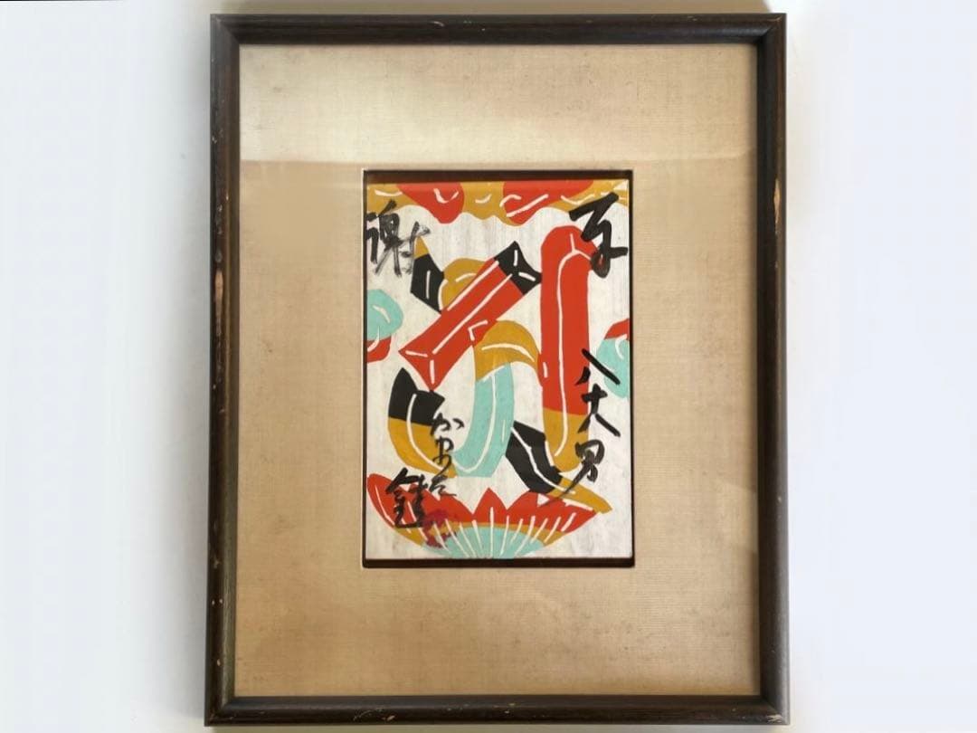 人間国宝　芹沢銈介　『いのり』梵字「ア」　板絵　絵馬　奉納絵　直筆　民芸　民藝