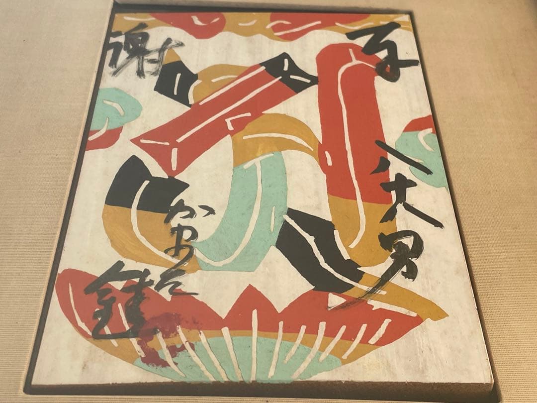 人間国宝　芹沢銈介　『いのり』梵字「ア」　板絵　絵馬　奉納絵　直筆　民芸　民藝