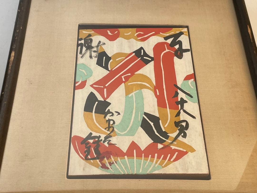 人間国宝　芹沢銈介　『いのり』梵字「ア」　板絵　絵馬　奉納絵　直筆　民芸　民藝