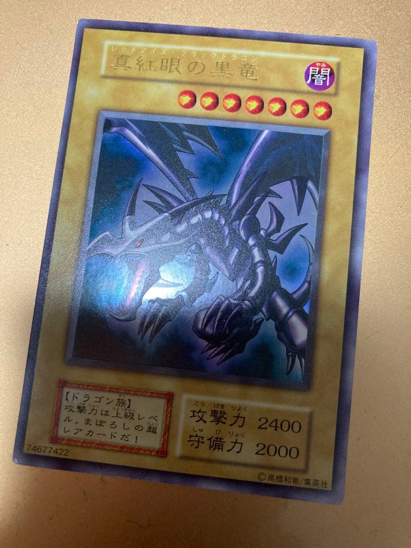 遊戯王　レッドアイズブラックドラゴン　初期ウルトラ