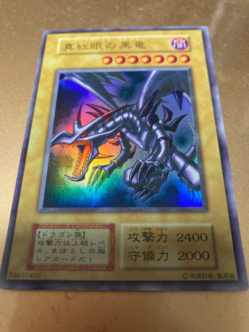 遊戯王　レッドアイズブラックドラゴン　初期ウルトラ