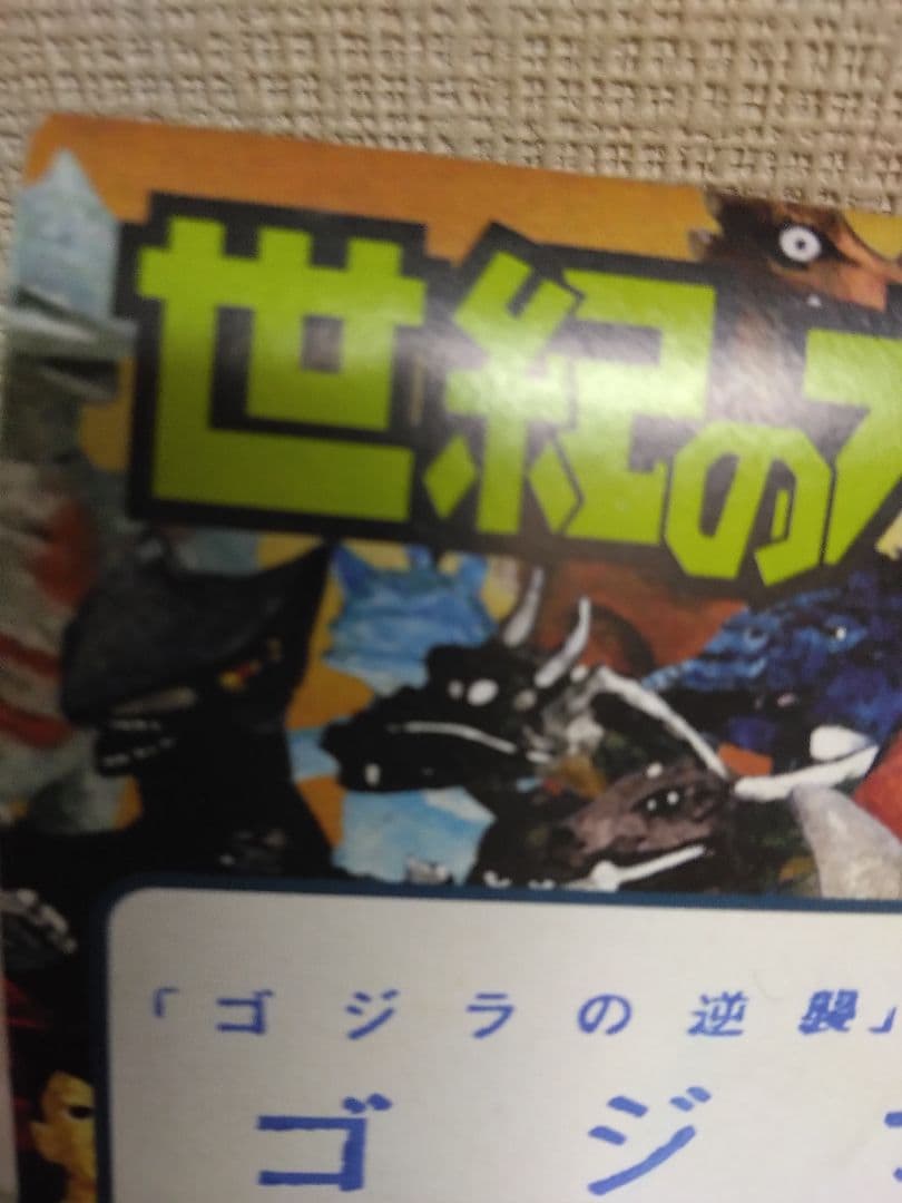 ゴジラ　マーミット世紀の大怪獣シリーズ　ゴジラの逆襲　新品未開封品