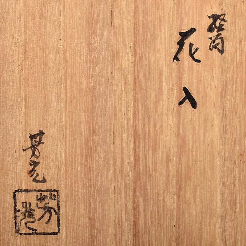 高岡銅器　鋳物師　大野芳光作　唐銅　経筒花入　共箱　M　R8710