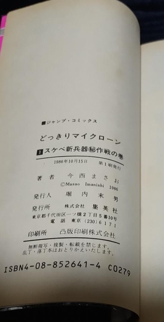 お*吉様 どっきりマイクローン　今西まさお　全2巻セット　（ジャンプコミックス）