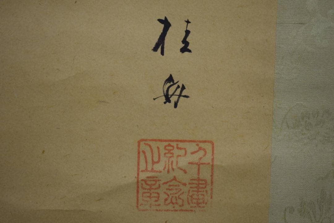 真作/備後福山生/羽田桂舟/人物図/座頭/布袋屋掛軸HI-503