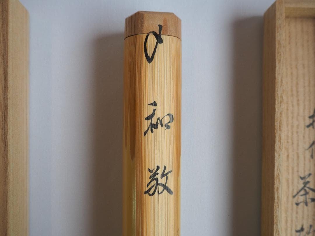 裏千家 井口海仙造『竹茶杓』銘：和敬（共箱）