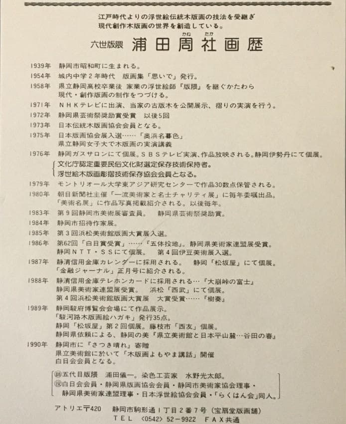 木版画 浦田周社（うらたかねたか）『はる風』1990年 シリアル15/1880