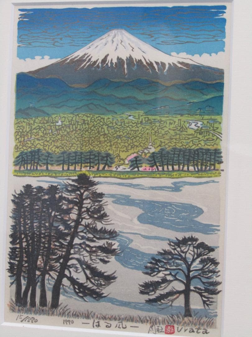 木版画 浦田周社（うらたかねたか）『はる風』1990年 シリアル15/1880