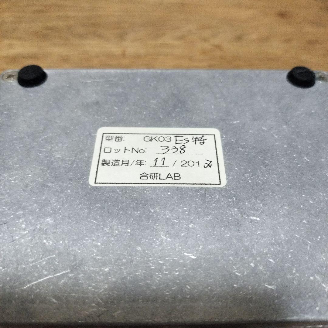 合研ラボ GK03Es特 フォノアンプ MM専用