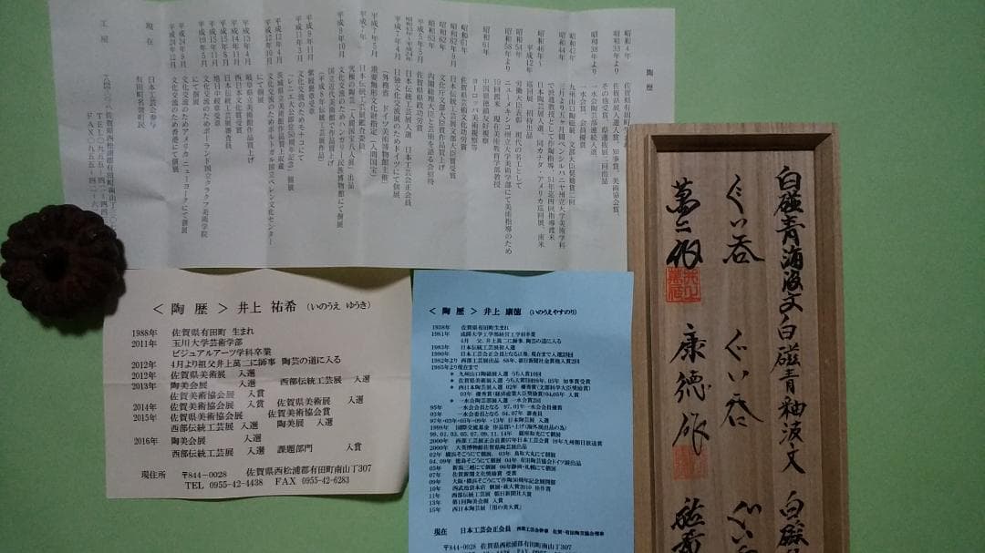 人間国宝　井上萬二　親子三代ぐい吞みセット　絶版品