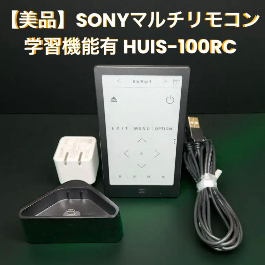【美品】SONY マルチリモコン 学習機能有 HUIS-100RC