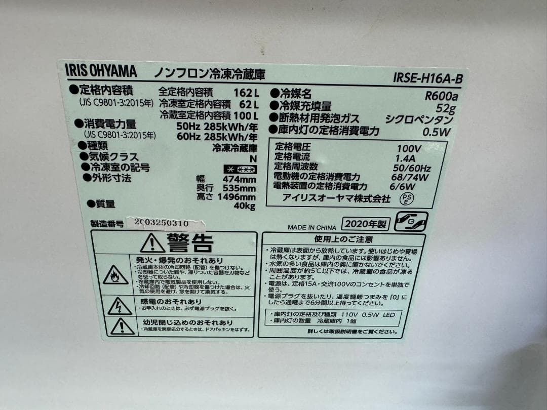 アイリスオーヤマ 冷凍冷蔵庫 IRIS OHYAMA 162L 2020年製