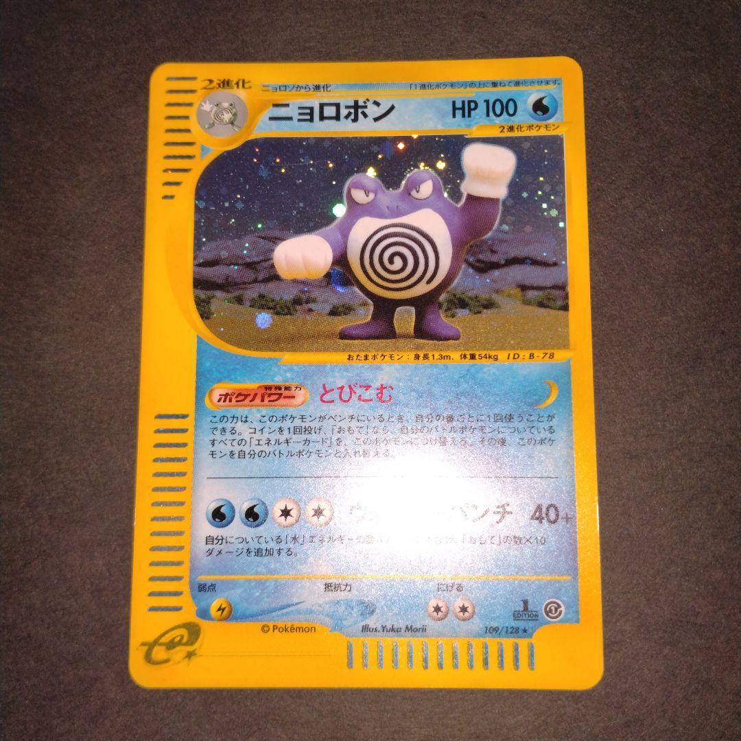 ニョロンボ　ポケモンカード　ｅシリーズ