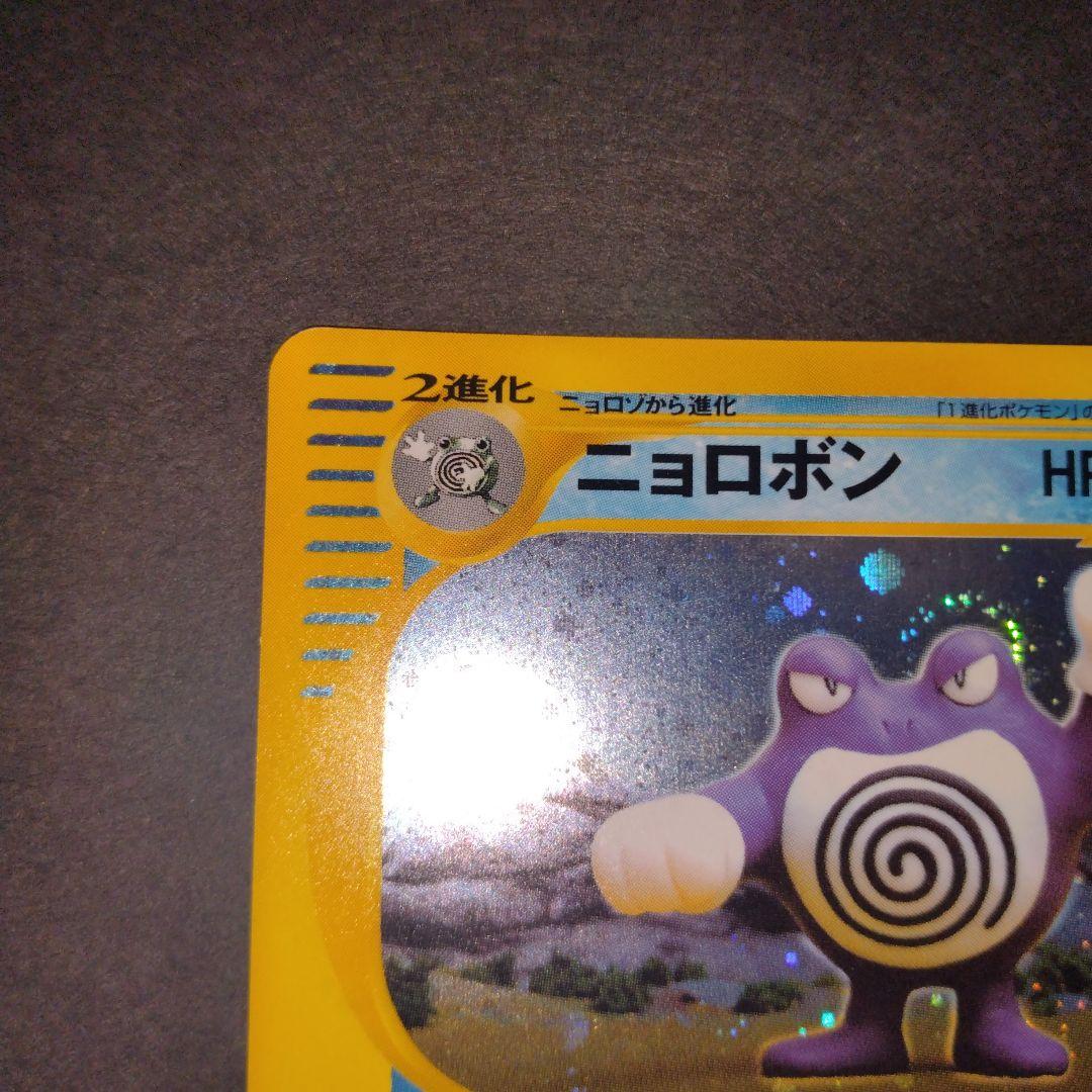 ニョロンボ　ポケモンカード　ｅシリーズ