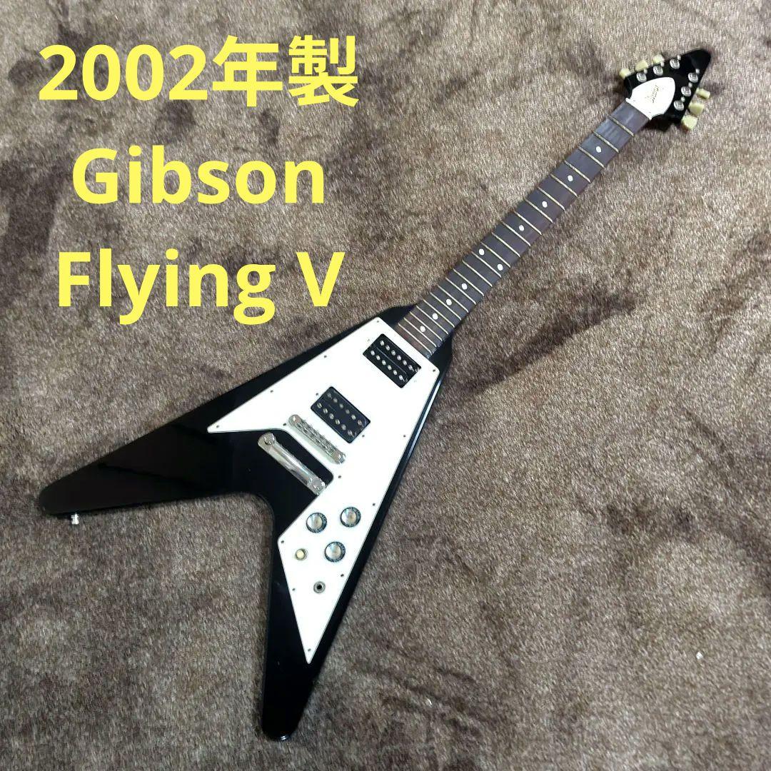 2002年製 Gibson USA Flying V