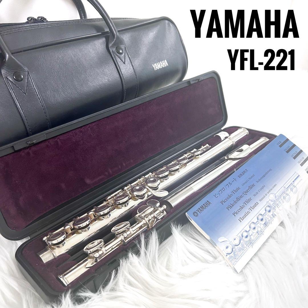 フルート YAMAHA YFL-221 ハードケース付　1887 タンポ劣化なし