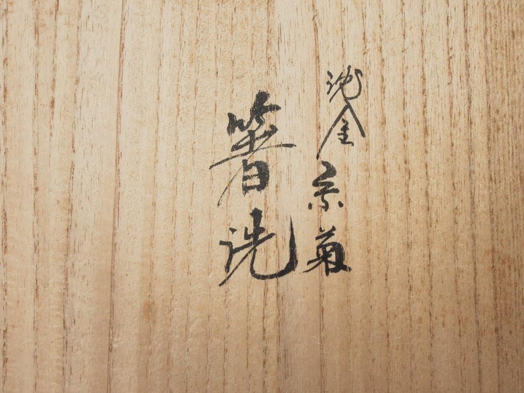 箸洗「沈金糸菊箸洗」５客入 幸齊作 共箱 懐石道具/茶会席 茶道具 CU-25