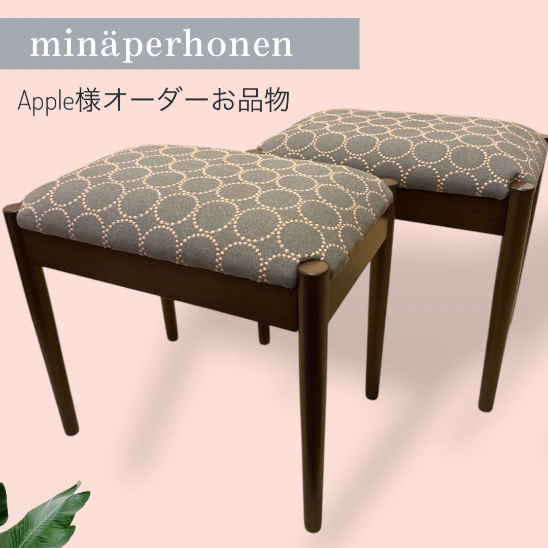 オーダーお品物　２脚　ミナペルホネンスツール
