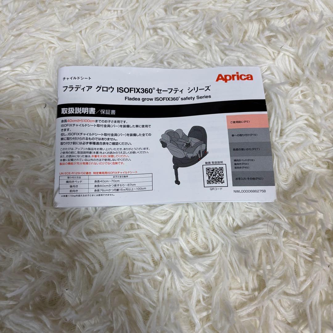 美品 アップリカ フラディアグロウ ISOFIX360° セーフティー ネイビー