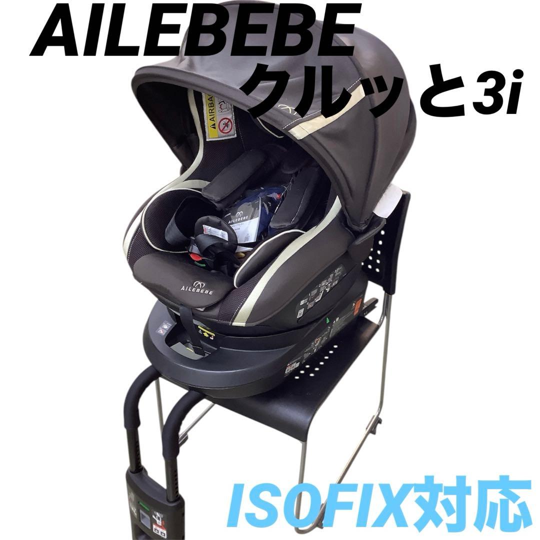 あ*ん様 【極美品】エールベベ クルット3i グランス ISOFIX アンバーブ
