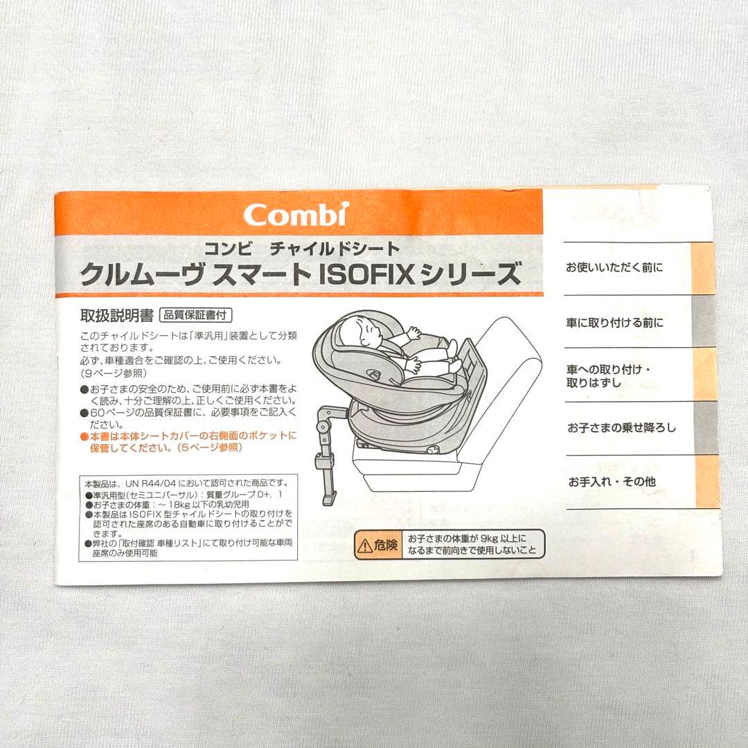極美品 コンビ Combi クルムーヴ スマート ISOFIX JJ-650