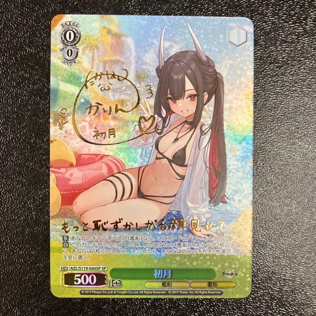 ヴァイス アズールレーン Vol.2 SP 初月 サイン