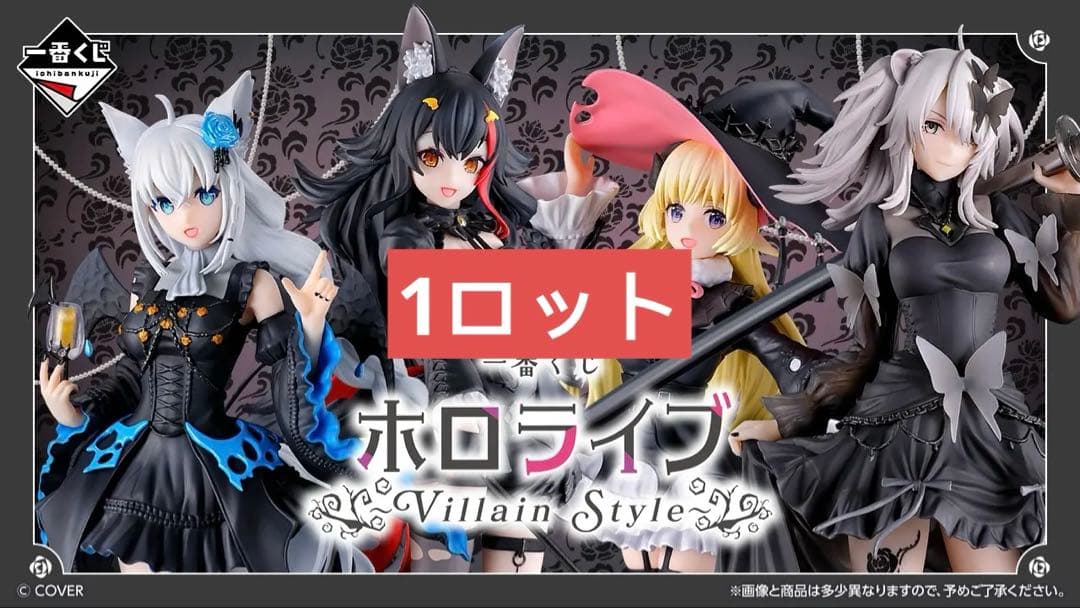 一番くじ ホロライブ ～Villain Style～　1ロット