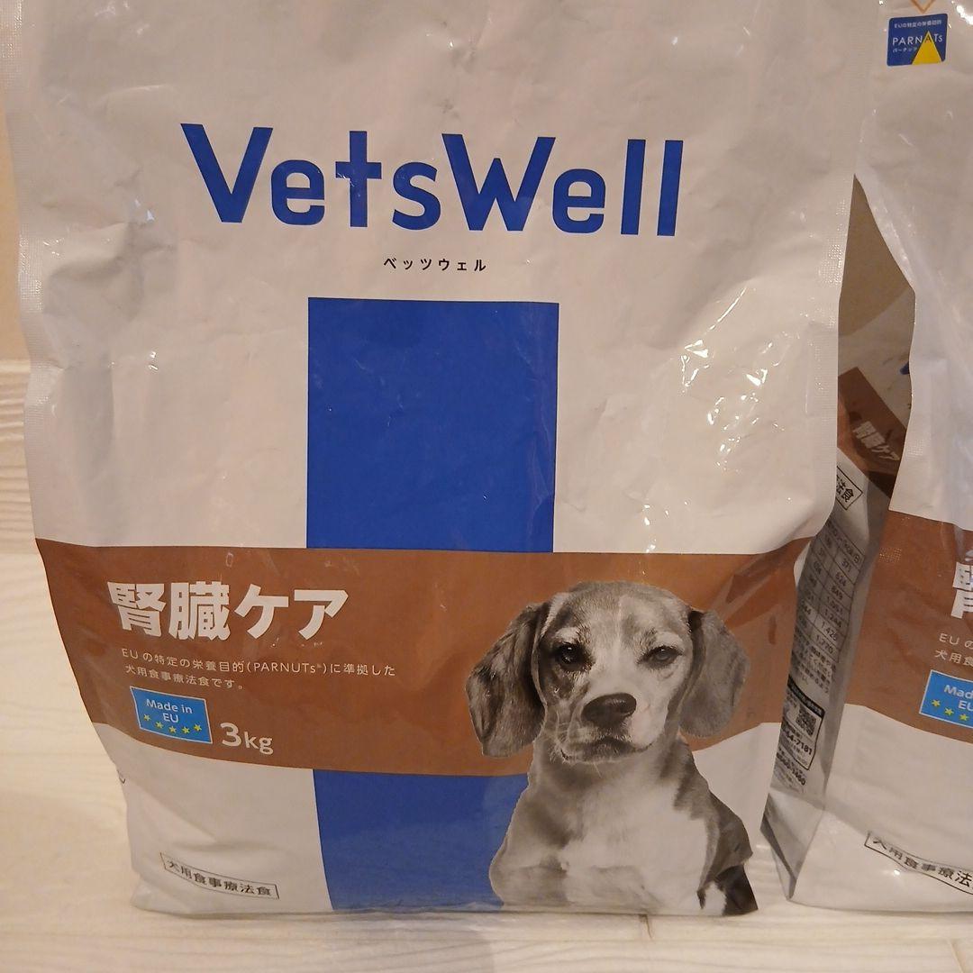 新品未開封　VetsWell 腎臓ケア ドッグフード 3kg　2個セット