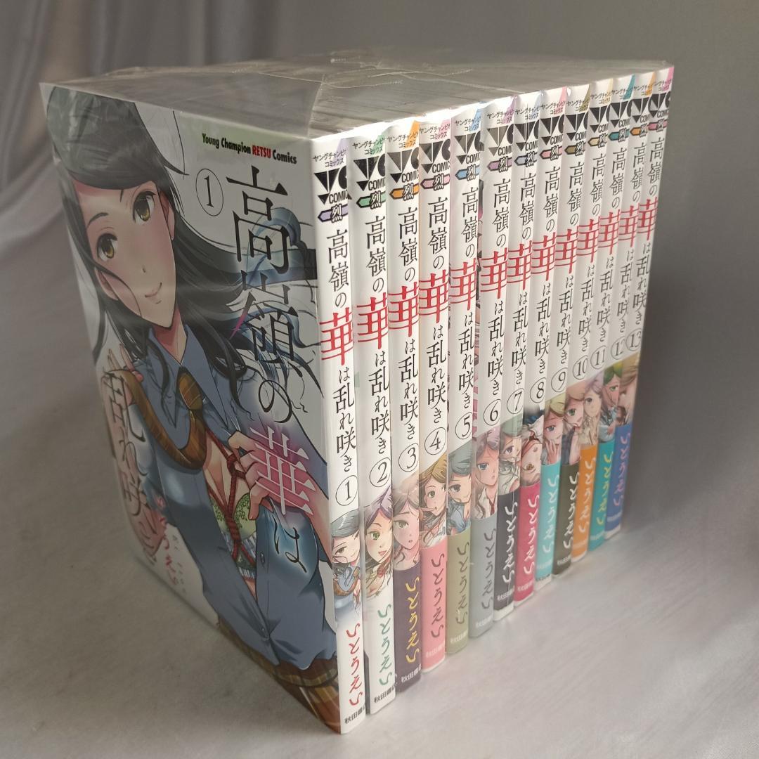 【美品！全巻初版！ほぼ帯付き！高嶺の華は乱れ咲き　全13巻セット！】