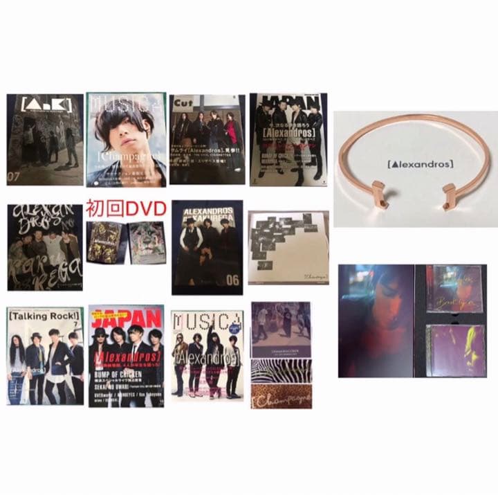 Alexandros Champagne バングル DVD デモCD 特典 雑誌