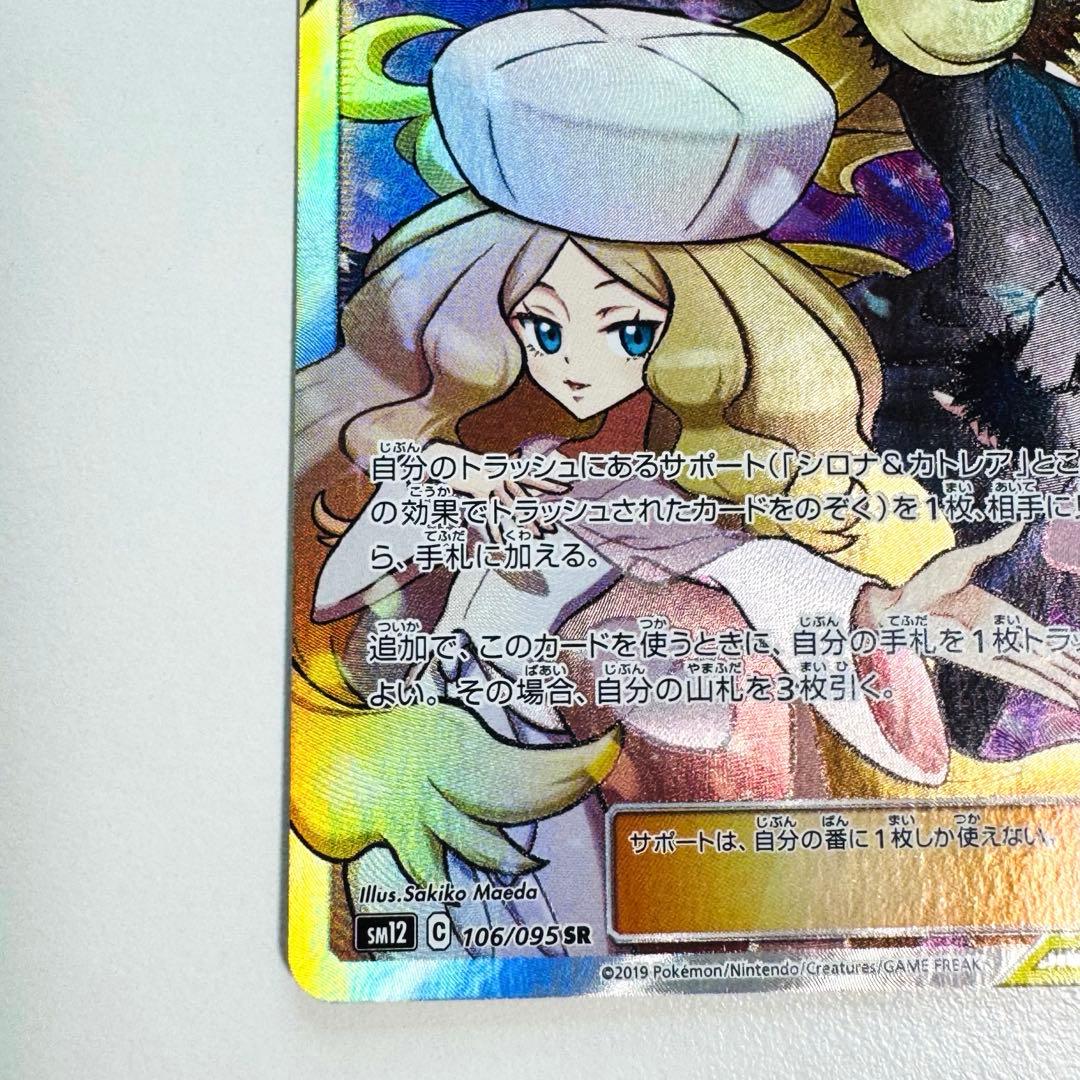 シロナ&カトレア　sm12 106/095