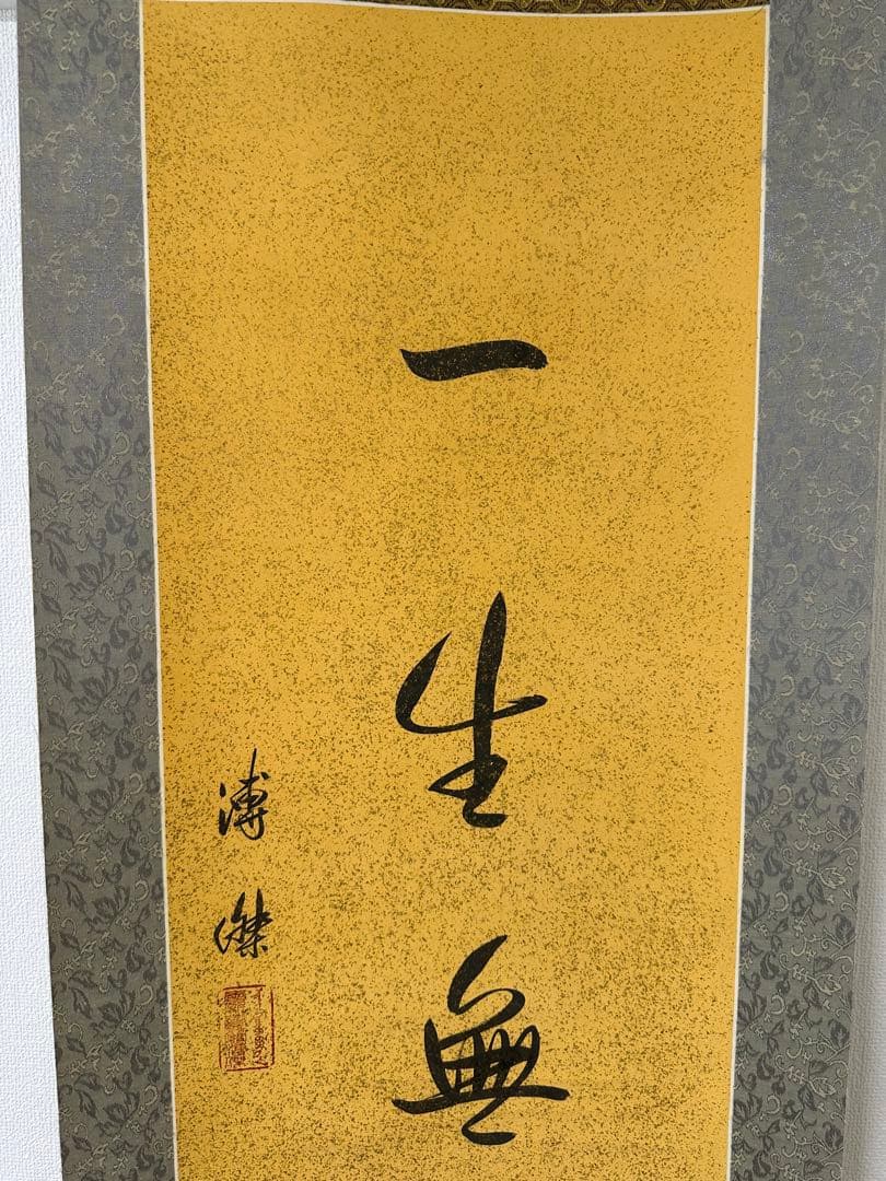 真作保証書付‼️愛新覚羅溥傑直筆書軸