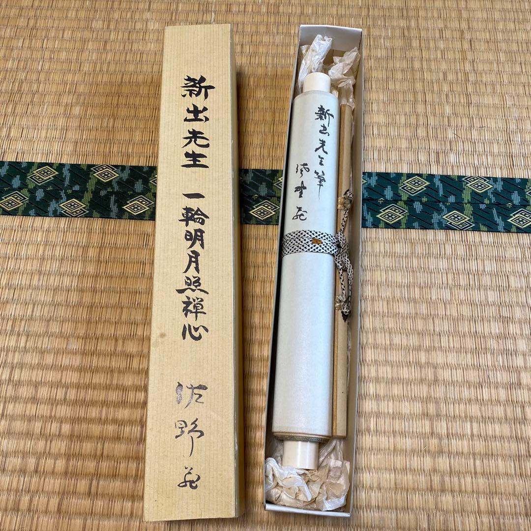 希少　掛け軸　新出先生　一輪明月照禅心