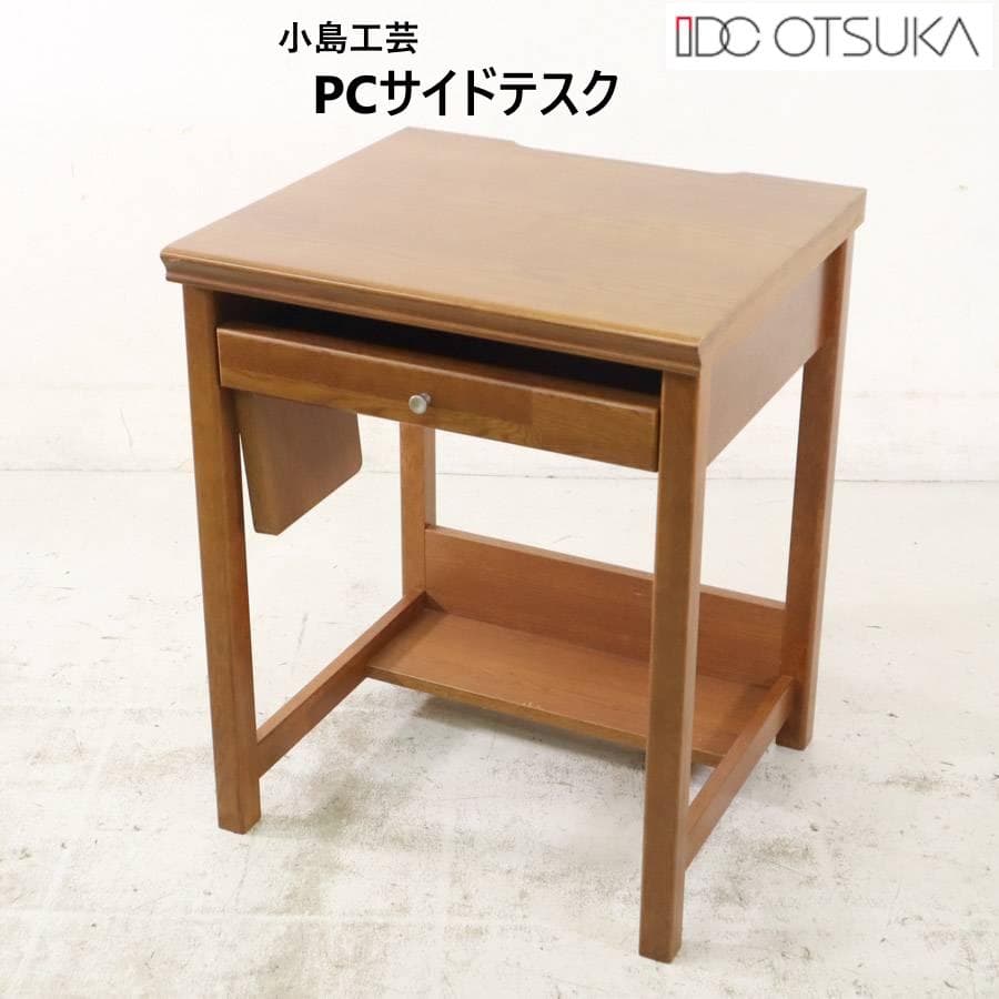IDC大塚取扱 小島工芸 PC サイドデスク 幅60cm コンセント付き