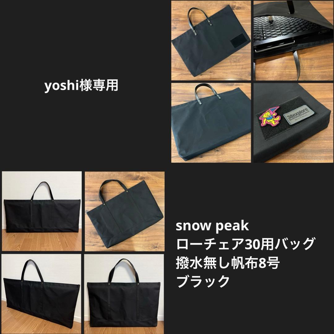 【yoshi】 peak スノーピーク　ローチェア30用バッグ