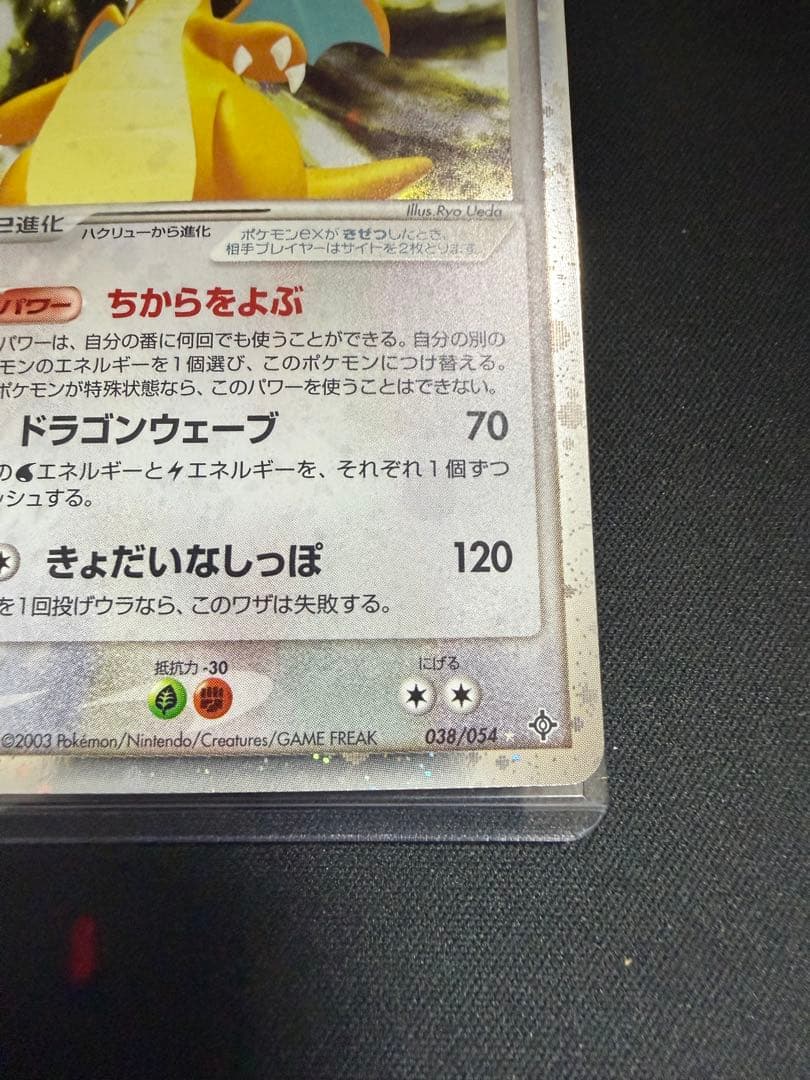 カイリューex ☆ 第3弾拡張パック 天空の覇者 038/054 アンリミ