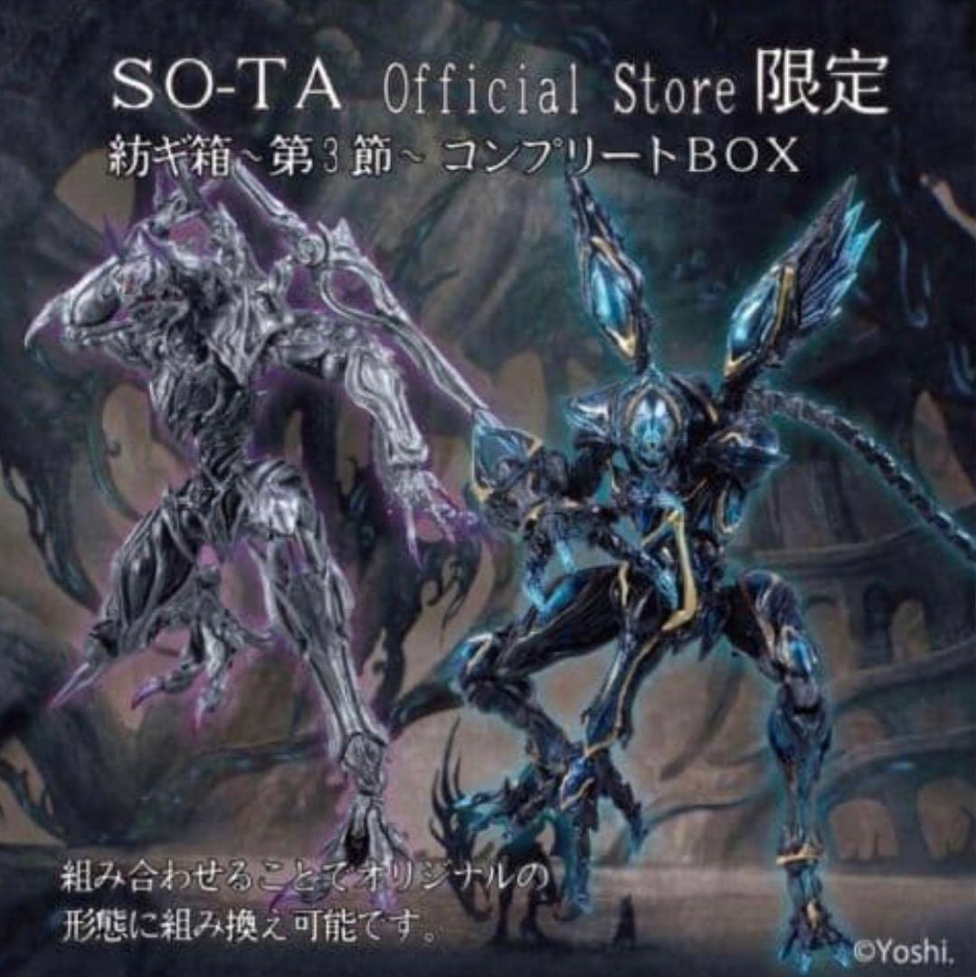SO-TA OFFICIAL STORE限定 紡ギ箱～第3節～　コンプリート