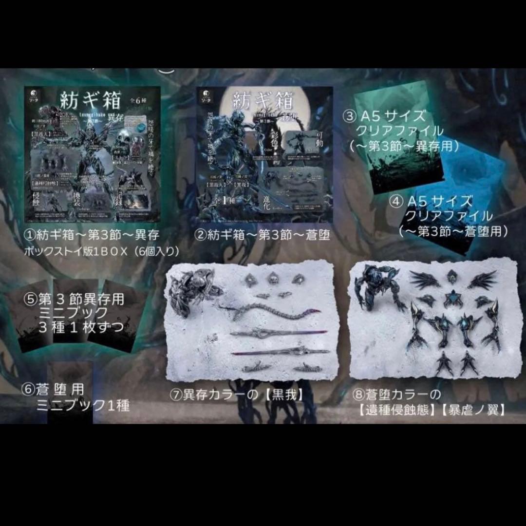 SO-TA OFFICIAL STORE限定 紡ギ箱～第3節～　コンプリート