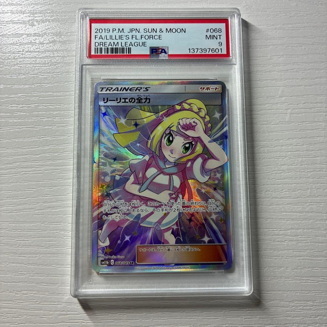 【PSA9】リーリエの全力 SR SM11b ドリームリーグ 068/049