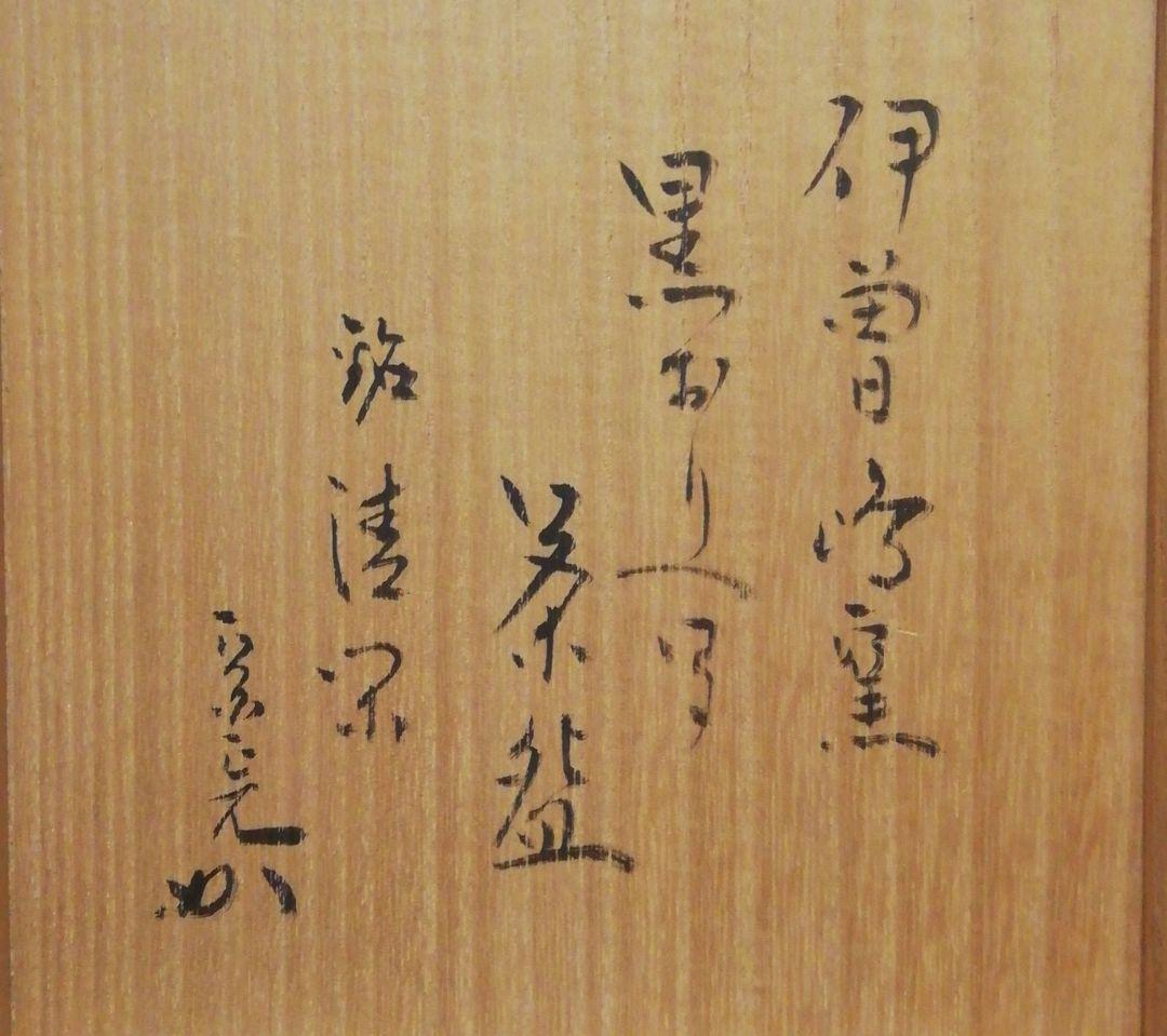 宗完書付　加藤石春作　黒織部写　銘『清楽』　茶碗　共箱　茶道具