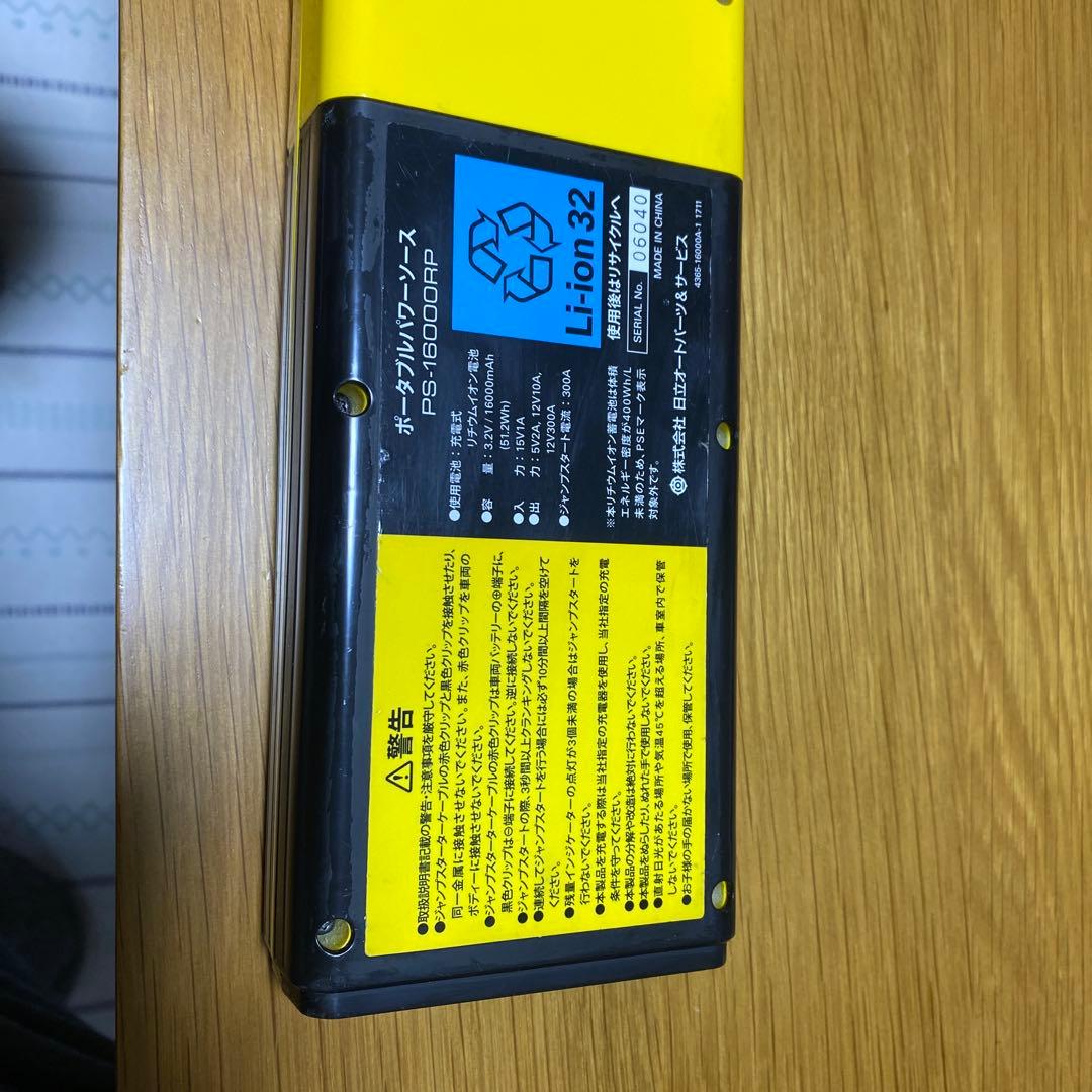 日立PS-16000RP ポータブルパワーソース ジャンプスターター